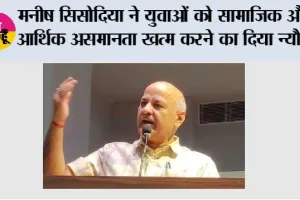 मनीष सिसोदिया ने श्री गुरु रविदास जी की शिक्षाओं पर चलने के लिए युवाओं को सामाजिक और आर्थिक असमानता खत्म करने का दिया न्यौता