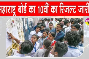 SSC 10th Results: महाराष्ट्र बोर्ड 10वीं का रिजल्ट जारी, 94.96 फीसदी के साथ लड़कियां फिर आगे 