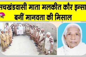 सचखंडवासी माता मलकीत कौर इन्सां का प्रण हुआ पूरा, पार्थिव देह मेडिकल रिसर्च के लिए की दान