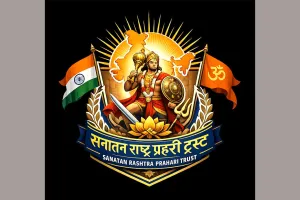सनातन संस्कृति और राष्ट्रहित के लिए बना “सनातन राष्ट्र प्रहरी” ट्रस्ट