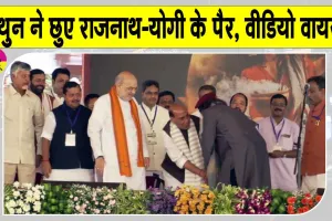 Mithun Chakraborty Viral Video: बंगाल शपथ ग्रहण में मिथुन चक्रवर्ती ने छुए राजनाथ -योगी के पैर, वीडियो सोशल मीडिया पर वायरल