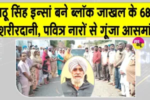 ब्लॉक जाखल के गांव रत्ता थेह से निकला पहला दधीचि