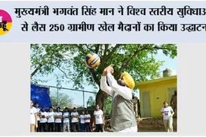 मुख्यमंत्री भगवंत सिंह मान ने विश्व स्तरीय सुविधाओं से लैस 250 ग्रामीण खेल मैदानों का किया उद्घाटन; कहा, पंजाब के गांवों से अंतरराष्ट्रीय स्तर के खिलाड़ी पैदा होंगे