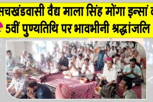 सचखंडवासी वैद्य माला सिंह मोंगा इन्सां की 5वीं पुण्य तिथि पर परिजनों ने किये मानवता भलाई के ये सराहनीय कार्य