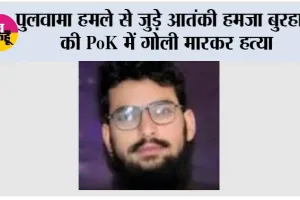 पुलवामा हमले से जुड़े आतंकी हमजा बुरहान की PoK में गोली मारकर हत्या, अज्ञात हमलावरों ने बनाया निशाना