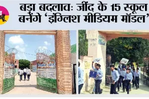 बड़ा बदलाव: जींद के 15 स्कूल बनेंगे ‘इंग्लिश मीडियम मॉडल’ 