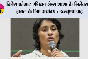 Vinesh Phogat: विनेश फोगाट एशियन गेम्स 2026 के सिलेक्सन ट्रायल के लिए अयोग्य: डब्ल्यूएफआई