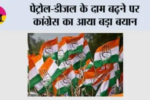Congress: पेट्रोल-डीजल के दाम बढ़ने पर कांग्रेस का आया बड़ा बयान