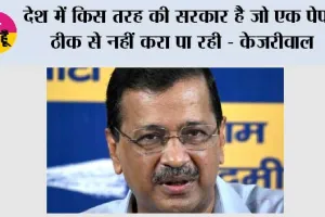 देश में किस तरह की सरकार है जो एक पेपर ठीक से नहीं करा पा रही - केजरीवाल