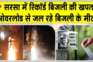 सरसा में रिकॉर्ड 1 करोड़ यूनिट के पार बिजली की खपत