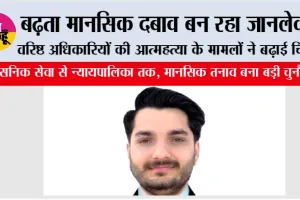 ऊंचे पद, बड़ा तनाव: क्यों टूट रहे हैं देश के अधिकारी मानसिक दबाव के बोझ तले?