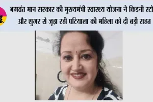 भगवंत मान सरकार की ‘मुख्यमंत्री स्वास्थ्य योजना’ ने किडनी स्टोन और शुगर से जूझ रही पटियाला की महिला को दी बड़ी राहत