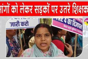 Patna Teacher Protest: टीआरई 4.0 विज्ञापन की मांग को लेकर पटना में अभ्यर्थियों का बड़ा प्रदर्शन, पुलिस ने भांजी लाठियाँ 