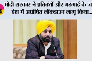मोदी सरकार ने प्रतिबंधों और महंगाई के जरिए देश में अघोषित लॉकडाउन लागू किया: मुख्यमंत्री भगवंत सिंह मान