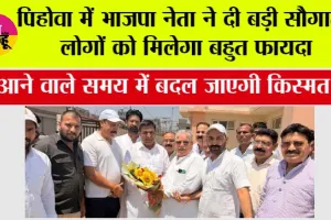 पिहोवा में भाजपा नेता ने दी बड़ी सौगात, लोगों को मिलेगा बहुत फायदा, आने वाले समय में बदल जाएगी किस्मत