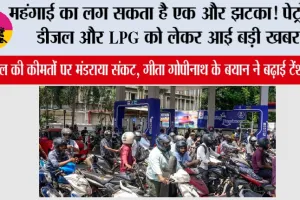 Petrol-Diesel News: महंगाई का लग सकता है एक और झटका! पेट्रोल, डीजल और LPG को लेकर आई बड़ी खबर