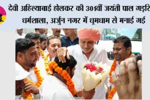 देवी अहिल्याबाई होलकर की 301वीं जयंती पाल गड़रिया धर्मशाला, अर्जुन नगर में धूमधाम से मनाई गई