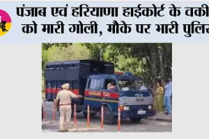 पंजाब एवं हरियाणा हाईकोर्ट के वकील को मारी गोली, मौके पर भारी पुलिस
