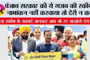 Punjab Gov Scheme: पंजाब सरकार की ये गजब की स्कीम,  नामांकन नहीं करवाया तो देरी न करें, फायदे जानकर आप भी रह जाओगे दंग