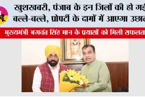 Punjab New Highway News: खुशखबरी, पंजाब के इन जिलों में बनेगा फ्लाईओवर, हाईवे, सीएम मान के प्रयासों से बदलेगी तस्वीर