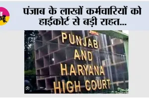 Punjab News: पंजाब के लाखों कर्मचारियों को हाईकोर्ट से बड़ी राहत, 30 जून तक DA भुगतान सुनिश्चित करने के निर्देश