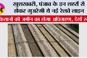 Punjab Railway News: खुशखबरी, पंजाब के इन शहरों से होकर गुजरेगी ये नई रेलवे लाइन