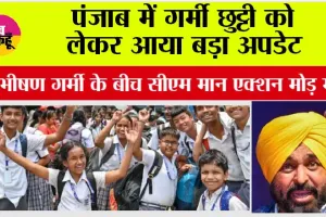 Punjab summer vacation News: पंजाब में गर्मी छुट्टी को लेकर आया बड़ा अपडेट 