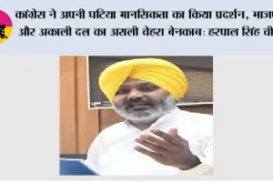 कांग्रेस ने अपनी घटिया मानसिकता का किया प्रदर्शन, भाजपा और अकाली दल का असली चेहरा बेनकाब: हरपाल सिंह चीमा