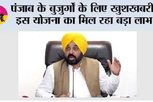 Punjab: पंजाब के बुजुर्गों के लिए खुशखबरी, इस योजना का मिल रहा बड़ा लाभ