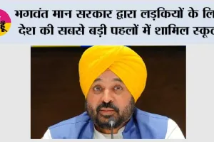 भगवंत मान सरकार द्वारा लड़कियों के लिए देश की सबसे बड़ी पहलों में शामिल स्कूल-आधारित मासिक धर्म स्वास्थ्य शिक्षा की शुरुआत
