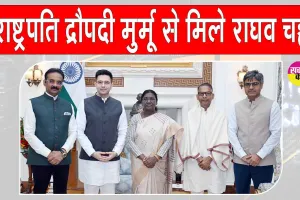 Raghav Chadha News: राघव चड्ढा ने राष्ट्रपति से मिलकर पंजाब सरकार पर लगाए ये गंभीर आरोप