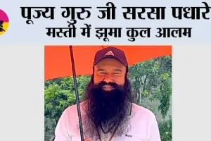 पूज्य गुरु जी सरसा पधारे, साध-संगत की खुशियों का नहीं रहा ठिकाना 