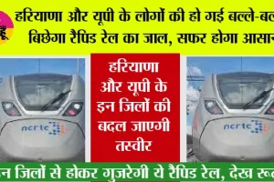 Rapid Rail News: हरियाणा और यूपी के लोगों की हो गई बल्ले-बल्ले, बिछेगा रैपिड रेल का जाल, सफर होगा आसान, देख रूट 