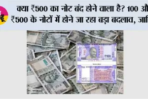 RBI New Rules: क्या ₹500 का नोट बंद होने वाला है? 100 और ₹500 के नोटों में होने जा रहा बड़ा बदलाव, जानिये