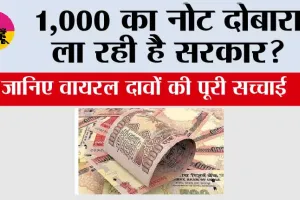 RBI News: 1,000 का नोट दोबारा ला रही है सरकार? 