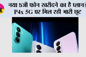 Realme 5G Phone: नया 5G फोन खरीदने का है प्लान? Realme P4x 5G पर मिल रही भारी छूट