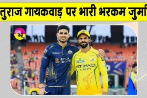 Cricket News: सीएसके कप्तान ऋतुराज ने सजा के तौर पर भुगते 24 लाख, ये था आरोप