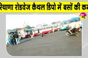 Haryana Roadways Kaithal: रोडवेज डिपो कैथल में बसों की कमी बनी यात्रियों की परेशानी का सबब
