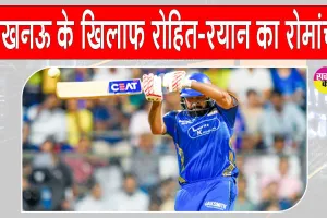 LSG vs MI: ''रोहित शर्मा व रयान रिकल्टन ऐसे भर दिया दर्शकों में भरपूर रोमांच''