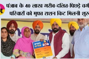 भगवंत मान सरकार की ऐतिहासिक पहल, पंजाब के 40 लाख गरीब-दलित-पिछड़े वर्ग के परिवारों को मुफ्त राशन किट मिलनी शुरू
