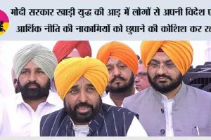 मोदी सरकार खाड़ी युद्ध की आड़ में लोगों से अपनी विदेश एवं आर्थिक नीति की नाकामियों को छुपाने की कोशिश कर रही : मुख्यमंत्री भगवंत सिंह मान