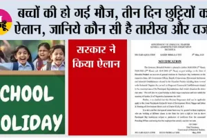 School Holiday News: 3 दिन की सार्वजनिक छुट्टी घोषित, स्कूल-दफ्तर रहेंगे बंद