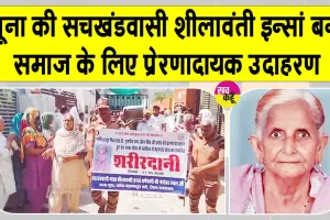 Body Donation: सचखंडवासी 83 वर्षीय शीलावंती इन्सां बनीं इंसानियत की अनूठी मिसाल