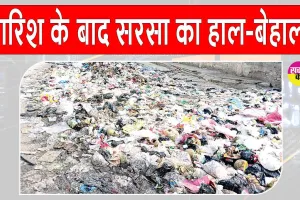 सीएम के प्रस्तावित सरसा दौरे से पहले प्रशासन अलर्ट, लेकिन शहर में बारिश से सफाई व्यवस्था बदहाल