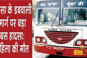 Sirsa Bus Accident: ऐलनाबाद से डबवाली जा रही बस का पिछला टायर महिला पर चढ़ा, मौत
