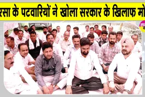 Patwari Protest: सरसा में पटवारियों को खली पटवारियों की कमी, लघु सचिवालय के बाहर खोला सरकार के खिलाफ मोर्चा