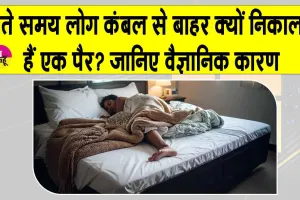 Human Body Facts: सोते समय कंबल से एक पैर बाहर निकल आने का शरीर और दिमाग से जुड़ा है ये दिलचस्प कारण!