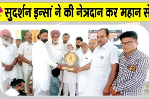 पंजुआना के सचखंडवासी नेत्रदानी सुदर्शन इन्सां को भावभीनी श्रद्धांजलि