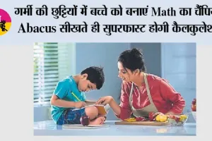 Summer Vacation: गर्मी की छुट्टियों में बच्चे को बनाएं Math का चैंपियन, Abacus सीखते ही सुपरफास्ट होगी कैलकुलेशन