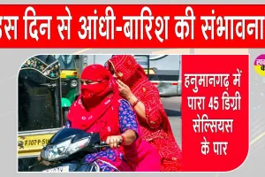 Rajasthan Weather Update: भीषण गर्मी का कहर, पारा पहुंचा 45 डिग्री पार, आंधी-बारिश को लेकर मौसम विभाग की ये संभावना
